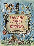 ΜΕΓΑΛΑ ΛΑΘΗ ΤΗΣ ΙΣΤΟΡΙΑΣ