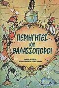 ΠΕΡΙΗΓΗΤΕΣ ΚΑΙ ΘΑΛΑΣΣΟΠΟΡΟΙ
