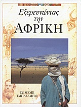 ΕΞΕΡΕΥΝΩΝΤΑΣ ΤΗΝ ΑΦΡΙΚΗ