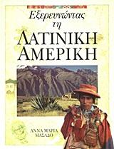 ΕΞΕΡΕΥΝΩΝΤΑΣ ΤΗΝ ΛΑΤΙΝΙΚΗ ΑΜΕΡΙΚΗ
