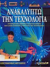 ΑΝΑΚΑΛΥΠΤΩ ΤΗΝ ΤΕΧΝΟΛΟΓΙΑ