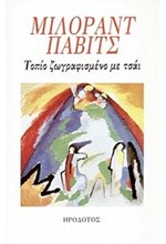 ΤΟΠΙΟ ΖΩΓΡΑΦΙΣΜΕΝΟ ΜΕ ΤΣΑΙ