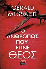 Ο ΑΝΘΡΩΠΟΣ ΠΟΥ ΕΓΙΝΕ ΘΕΟΣ