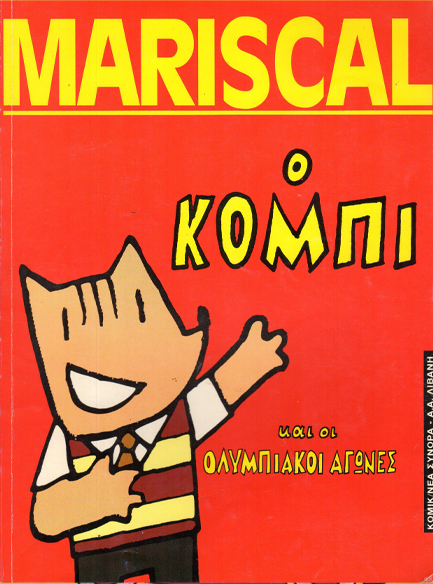 Ο ΚΟΜΠΙ ΚΑΙ ΟΙ ΟΛΥΜΠΙΑΚΟΙ ΑΓΩΝΕΣ