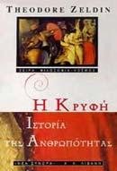 Η ΚΡΥΦΗ ΙΣΤΟΡΙΑ ΤΗΣ ΑΝΘΡΩΠΟΤΗΤΑΣ