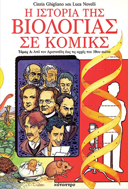 Η ΙΣΤΟΡΙΑ ΤΗΣ ΒΙΟΛΟΓΙΑΣ ΣΕ ΚΟΜΙΚΣ Α' ΤΟΜΟΣ