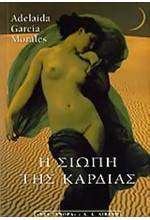 Η ΣΙΩΠΗ ΤΗΣ ΚΑΡΔΙΑΣ