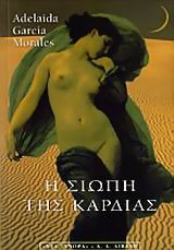 Η ΣΙΩΠΗ ΤΗΣ ΚΑΡΔΙΑΣ