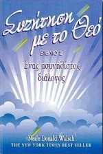 ΣΥΖΗΤΗΣΗ ΜΕ ΤΟ ΘΕΟ ΒΙΒΛΙΟ 2