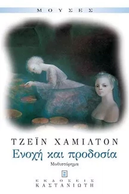 ΕΝΟΧΗ ΚΑΙ ΠΡΟΔΟΣΙΑ