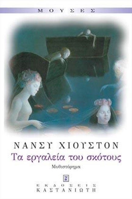 ΤΑ ΕΡΓΑΛΕΙΑ ΤΟΥ ΣΚΟΤΟΥΣ
