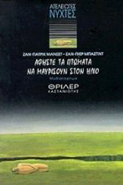 ΑΦΗΣΤΕ ΤΑ ΠΤΩΜΑΤΑ ΝΑ ΜΑΥΡΙΣΟΥΝ ΣΤΟΝ ΗΛΙΟ