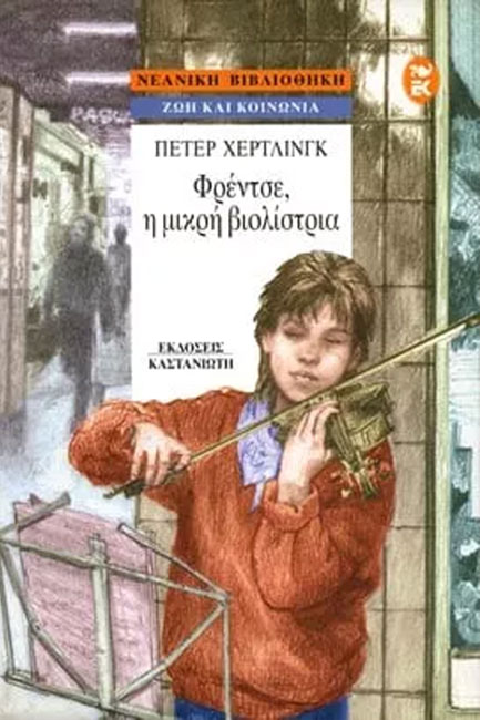 ΦΡΕΝΤΣΕ Η ΜΙΚΡΗ ΒΙΟΛΙΣΤΡΙΑ