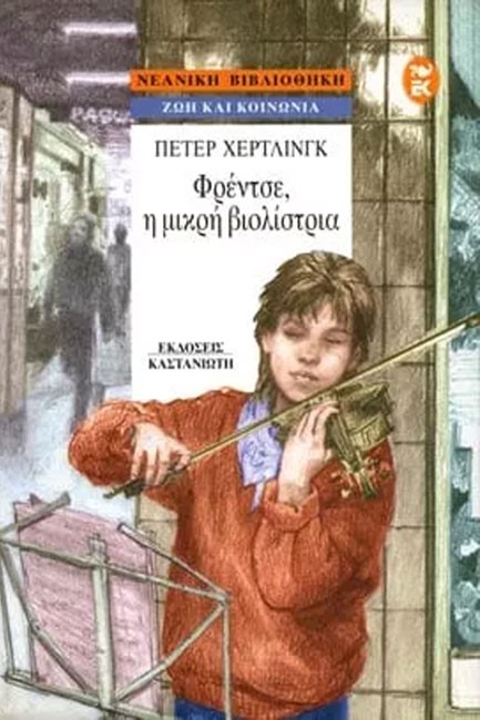 ΦΡΕΝΤΣΕ Η ΜΙΚΡΗ ΒΙΟΛΙΣΤΡΙΑ
