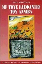 ΜΕ ΤΟΥΣ ΕΛΕΦΑΝΤΕΣ ΤΟΥ ΑΝΝΙΒΑ