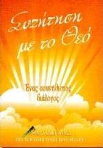 ΣΥΖΗΤΗΣΗ ΜΕ ΤΟ ΘΕΟ ΒΙΒΛΙΟ 1