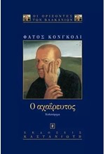 Ο ΑΧΑΙΡΕΥΤΟΣ