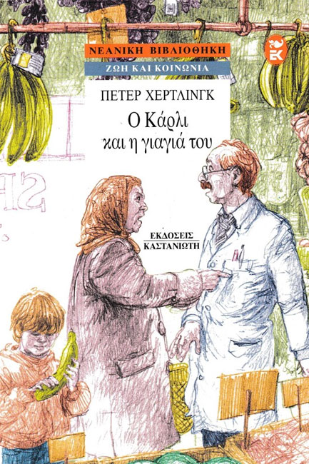 Ο ΚΑΡΛΙ ΚΑΙ Η ΓΙΑΓΙΑ ΤΟΥ
