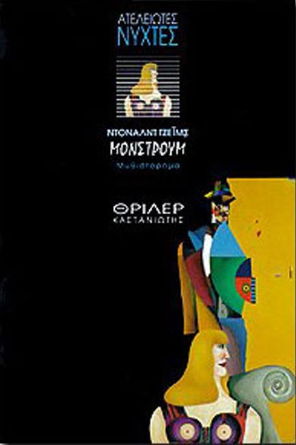 ΜΟΝΣΤΡΟΥΜ