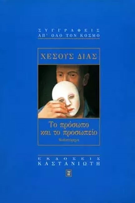 ΤΟ ΠΡΟΣΩΠΟ ΚΑΙ ΤΟ ΠΡΟΣΩΠΕΙΟ