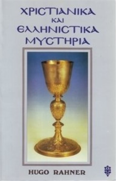 ΧΡΙΣΤΙΑΝΙΚΑ ΚΑΙ ΕΛΛΗΝΙΣΤΙΚΑ ΜΥΣΤΗΡΙΑ