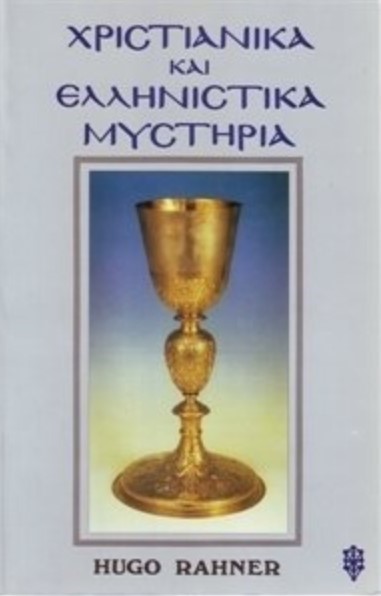 ΧΡΙΣΤΙΑΝΙΚΑ ΚΑΙ ΕΛΛΗΝΙΣΤΙΚΑ ΜΥΣΤΗΡΙΑ