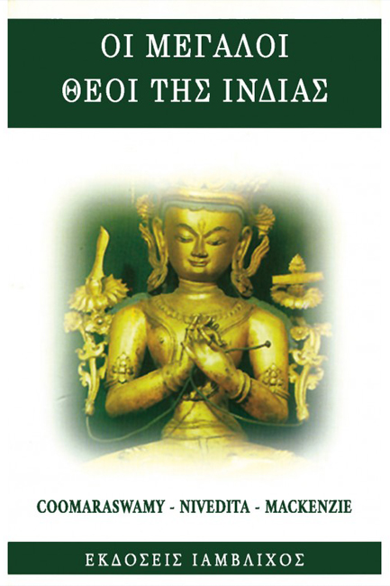 ΟΙ ΜΕΓΑΛΟΙ ΘΕΟΙ ΤΗΣ ΙΝΔΙΑΣ