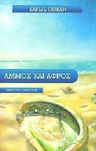 ΑΜΜΟΣ ΚΑΙ ΑΦΡΟΣ
