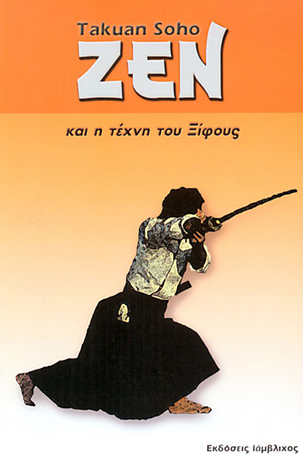 ΖΕΝ ΚΑΙ Η ΤΕΧΝΗ ΤΟΥ ΞΙΦΟΥΣ