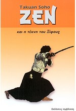 ΖΕΝ ΚΑΙ Η ΤΕΧΝΗ ΤΟΥ ΞΙΦΟΥΣ