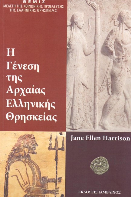Η ΓΕΝΕΣΗ ΤΗΣ ΑΡΧΑΙΑΣ ΕΛΛΗΝΙΚΗΣ ΘΡΗΣΚΕΙΑΣ