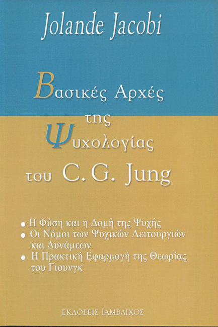 ΒΑΣΙΚΕΣ ΑΡΧΕΣ ΤΗΣ ΨΥΧΟΛΟΓΙΑΣ