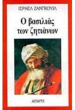 Ο ΒΑΣΙΛΙΑΣ ΤΩΝ ΖΗΤΙΑΝΩΝ