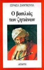 Ο ΒΑΣΙΛΙΑΣ ΤΩΝ ΖΗΤΙΑΝΩΝ