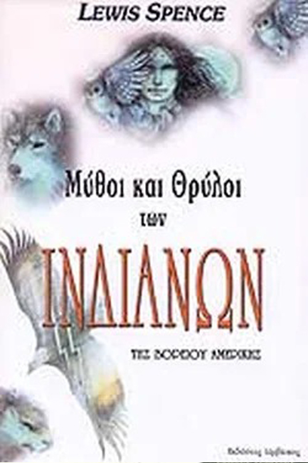 ΜΥΘΟΙ ΚΑΙ ΘΡΥΛΟΙ ΤΩΝ ΙΝΔΙΑΝΩΝ
