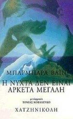 Η ΝΥΧΤΑ ΔΕΝ ΕΙΝΑΙ ΑΡΚΕΤΑ ΜΕΓΑΛΗ