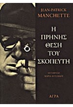 Η ΠΡΗΝΗΣ ΘΕΣΗ ΤΟΥ ΣΚΟΠΕΥΤΗ