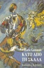 ΚΑΤΩ ΑΠΟ ΤΗ ΣΚΑΛΑ