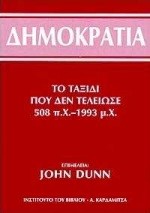 ΔΗΜΟΚΡΑΤΙΑ ΤΟ ΤΑΞΙΔΙ ΠΟΥ ΔΕΝ ΤΕΛΕΙΩΣΕ 508ΠΧ-1993ΜΧ