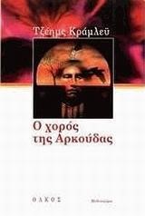 Ο ΧΟΡΟΣ ΤΗΣ ΑΡΚΟΥΔΑΣ