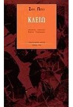 ΚΛΕΙΩ