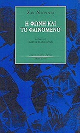 Η ΦΩΝΗ ΚΑΙ ΤΟ ΦΑΙΝΟΜΕΝΟ