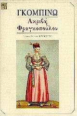 ΑΚΡΙΒΗ ΦΡΑΓΚΟΠΟΥΛΟΥ