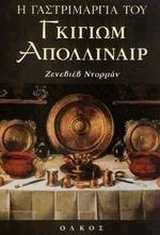 Η ΓΑΣΤΡΙΜΑΡΓΙΑ ΤΟΥ ΓΚΙΓΙΩΜ ΑΠΟΛΛΙΝΑΙΡ