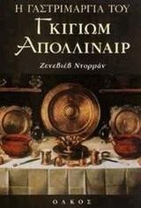Η ΓΑΣΤΡΙΜΑΡΓΙΑ ΤΟΥ ΓΚΙΓΙΩΜ ΑΠΟΛΛΙΝΑΙΡ