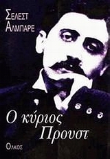 Ο ΚΥΡΙΟΣ ΠΡΟΥΣΤ
