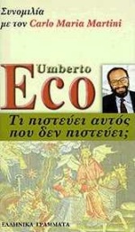 ΤΙ ΠΙΣΤΕΥΕΙ ΑΥΤΟΣ ΠΟΥ ΔΕΝ ΠΙΣΤΕΥΕΙ