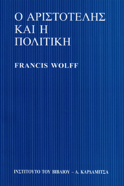 Ο ΑΡΙΣΤΟΤΕΛΗΣ ΚΑΙ Η ΠΟΛΙΤΙΚΗ