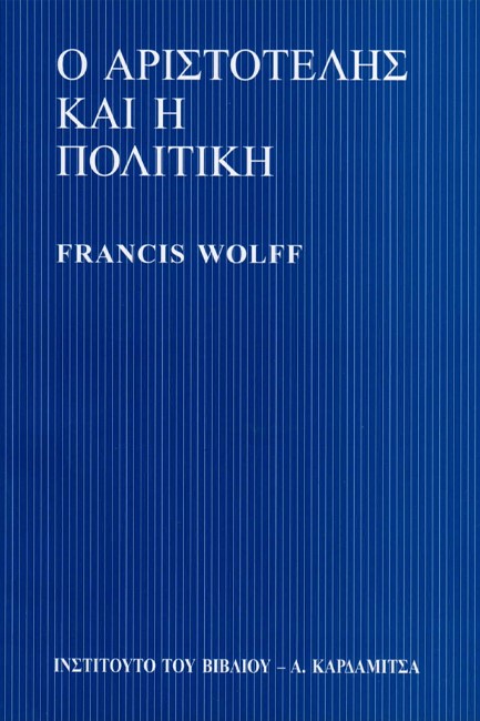 Ο ΑΡΙΣΤΟΤΕΛΗΣ ΚΑΙ Η ΠΟΛΙΤΙΚΗ
