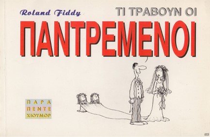 ΤΙ ΤΡΑΒΟΥΝ ΟΙ ΠΑΝΤΡΕΜΕΝΟΙ